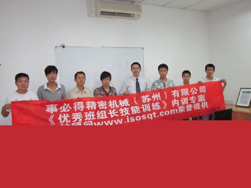 【32】事必得精密機械（蘇州）有限公司《優(yōu)秀班組長技能訓練》.JPG