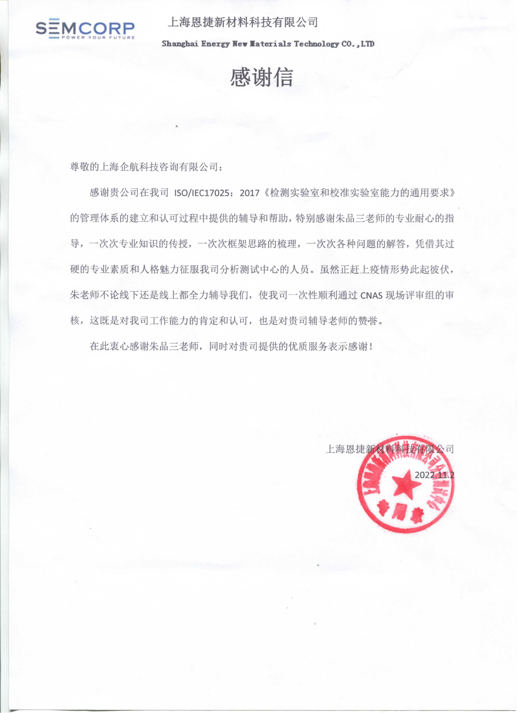 【4304】感謝信:上海恩捷新材料科技有限公司【股票代碼:002812】實(shí)驗(yàn)室CNAS認(rèn)可咨詢項(xiàng)目(朱品三)_看圖王_00.png