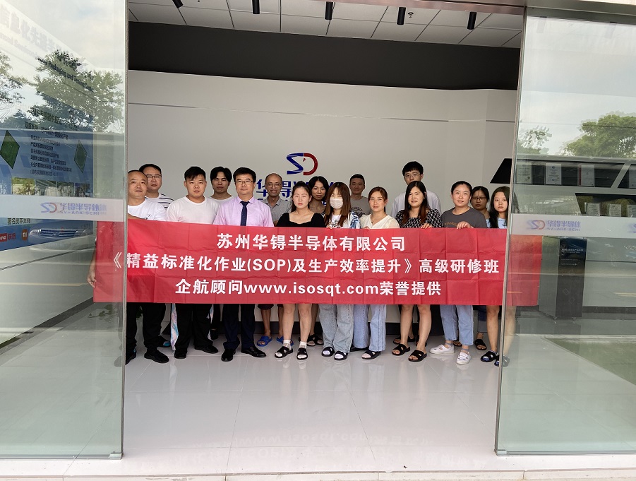 【4566】蘇州華锝半導(dǎo)體有限公司《精益標(biāo)準(zhǔn)化作業(yè)(SOP)及生產(chǎn)效率提升》內(nèi)訓(xùn)項(xiàng)目(張鵬)11.jpg