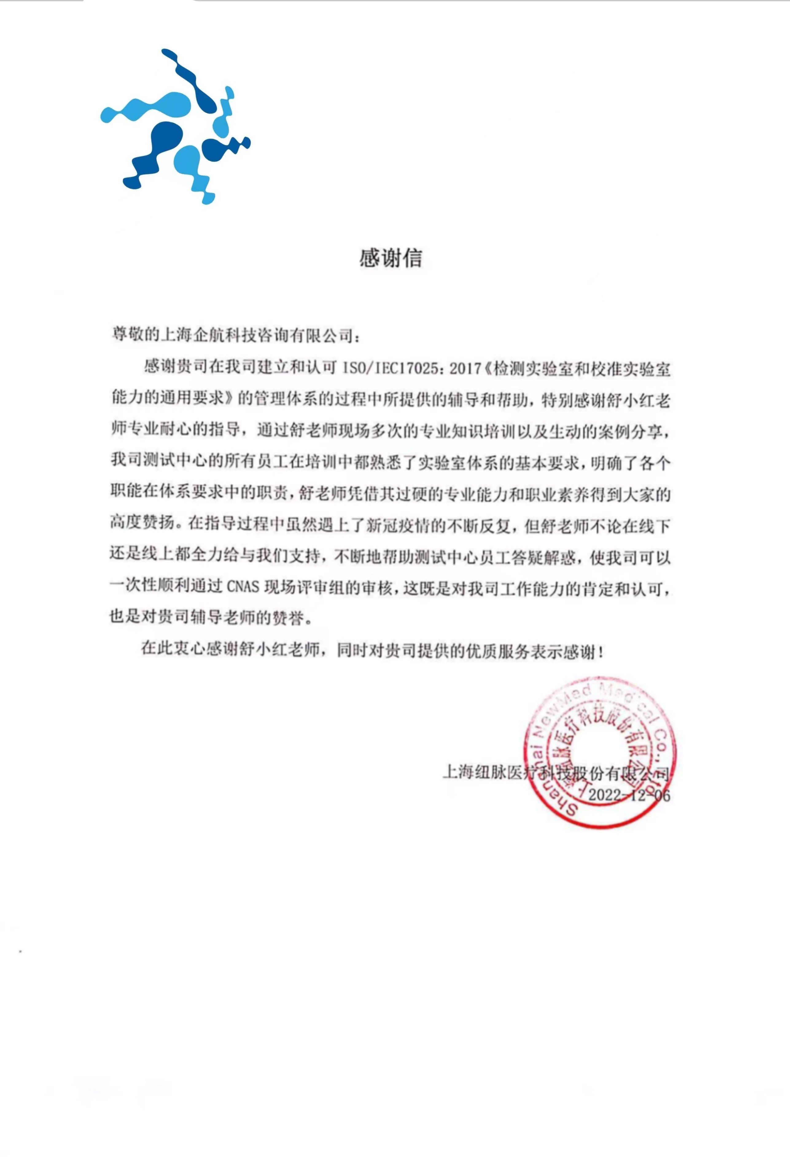 【4447】感謝信:上海紐脈醫療科技股份有限公司檢測實驗室CNAS認可項目(舒小紅).jpg