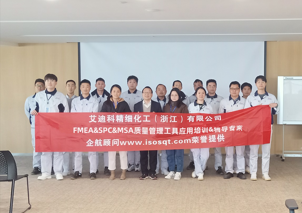 【4661】艾迪科精細化工(浙江)有限公司FMEA&SPC&MSA內訓&輔導專案(任西庚)11.jpg