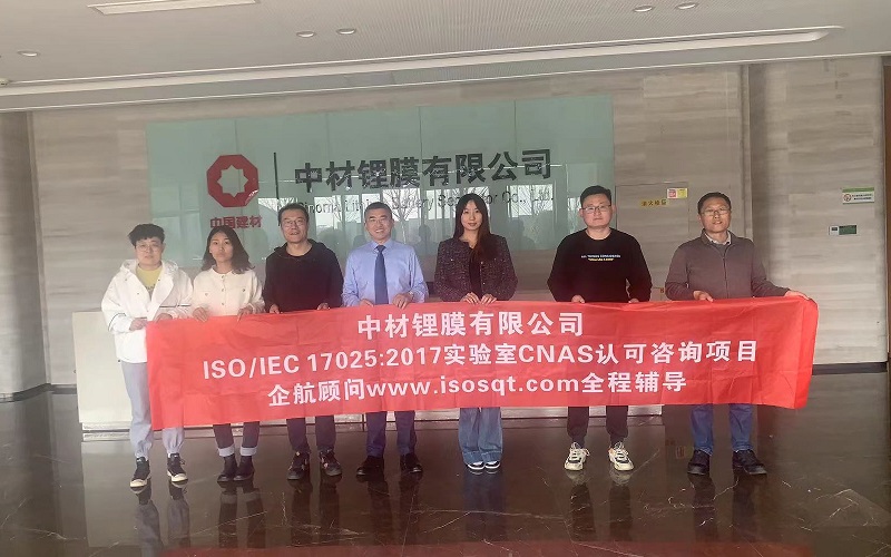 【4660】中材鋰膜有限公司ISO17025-2017檢測實驗室CNAS認可咨詢項目(朱品三).jpg