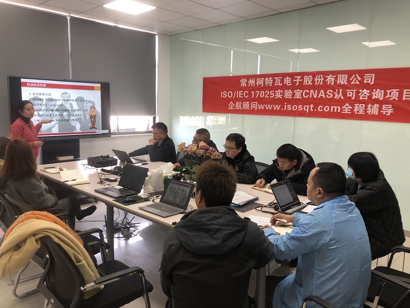 【4658】常州柯特瓦電子股份有限公司ISO17025-2017檢測實驗室CNAS認可咨詢項目(舒小紅)11.jpg