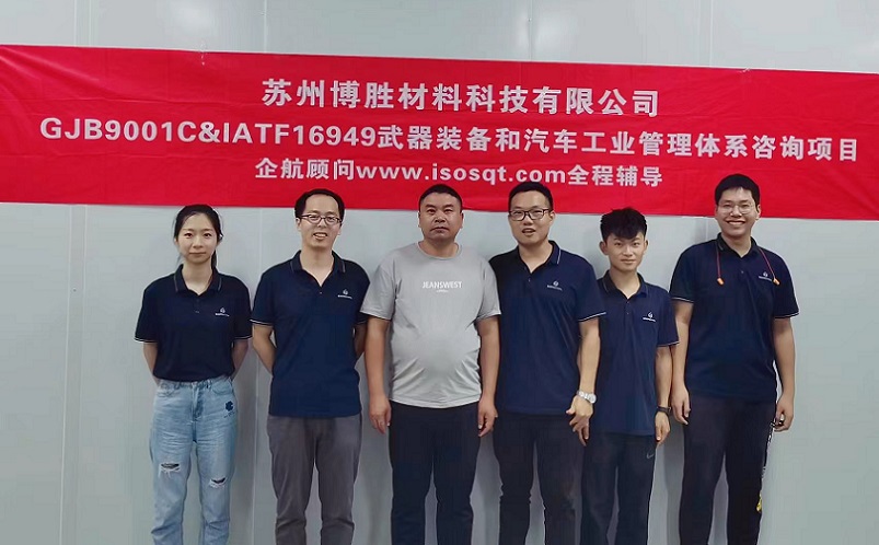 【4799】蘇州博勝材料科技有限公司GJB9001C-2017&IATF16949-2016咨詢項(xiàng)目(周前新).jpg