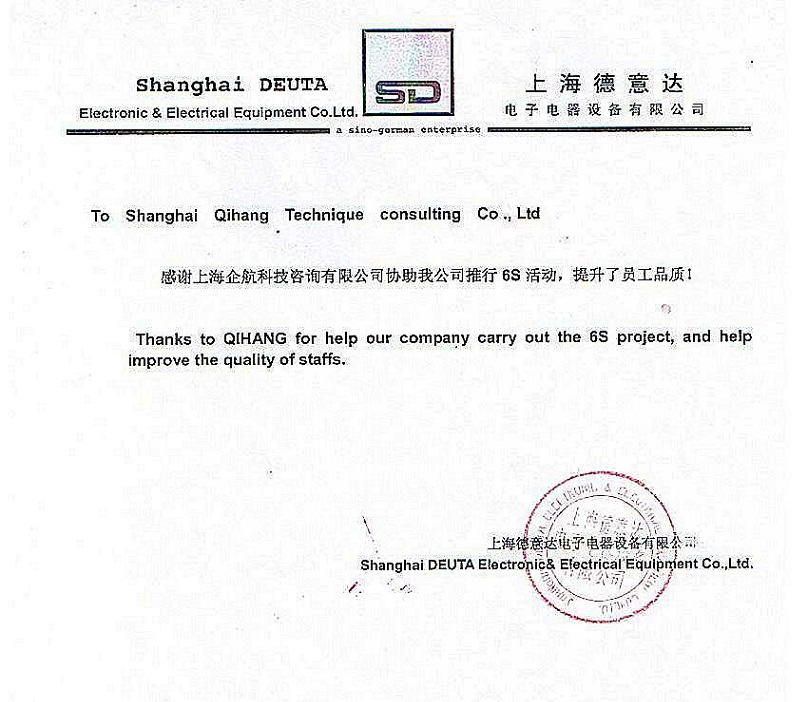 16、德意達(dá)電子電器設(shè)備：6S咨詢項(xiàng)目.JPG