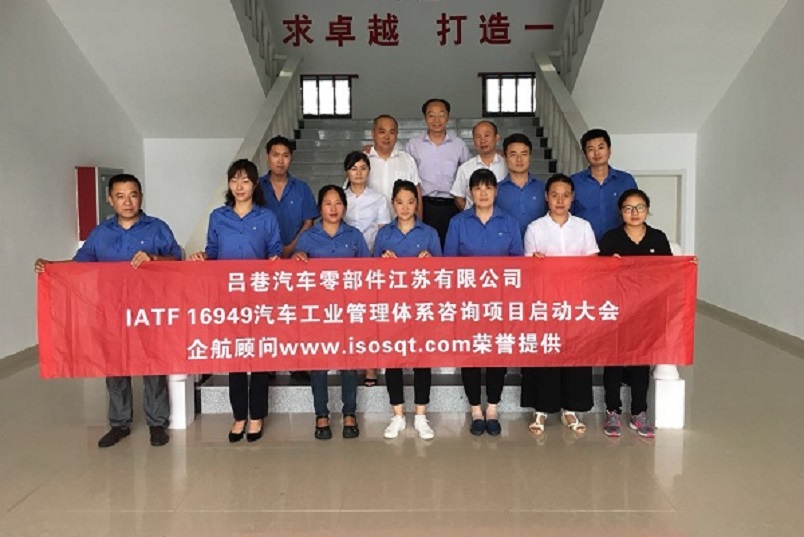 【3810】呂巷汽車(chē)零部件江蘇有限公司IATF16949-2016新建咨詢(xún)項(xiàng)目（盧宏云）.jpg