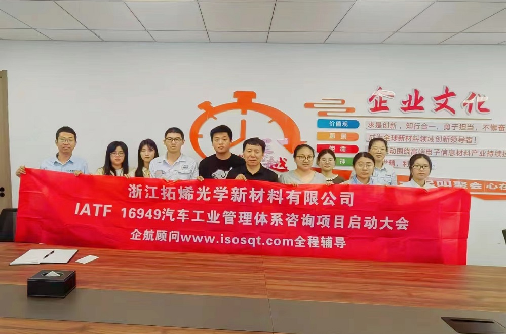 【4984】浙江拓烯光學(xué)新材料有限公司IATF16949-2016咨詢項目(袁牖才).jpg